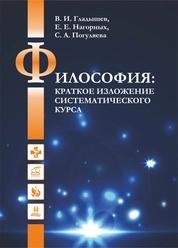Философия: краткое изложение систематического курса