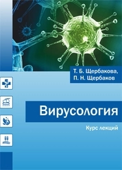 Вирусология: курс лекций для обучения по специальности 36.05.01 Ветеринария, уровень высшего образования специалитет, форма обучения очная