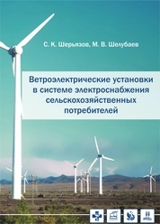 Ветроэлектрические установки в системе электроснабжения сельскохозяйственных потребителей