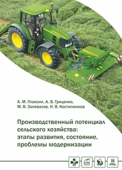 Производственный потенциал сельского хозяйства: этапы развития, состояние, проблемы модернизации