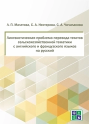 Лингвистическая проблема перевода текстов сельскохозяйственной тематики с английского и французского языков на русский