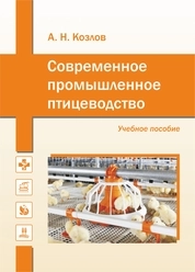 Современное промышленное птицеводство
