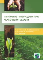 Управление плодородием почв Челябинской области