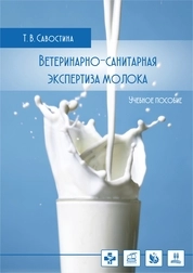 Ветеринарно-санитарная экспертиза молока