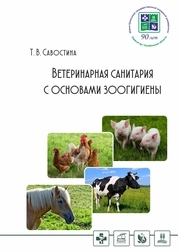 Ветеринарная санитария с основами зоогигиены