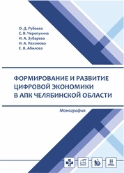 Формирование и развитие цифровой экономики в АПК Челябинской области