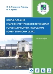 Использование гидроэнергетического потенциала готовых напорных гидроузлов в энергетических целях