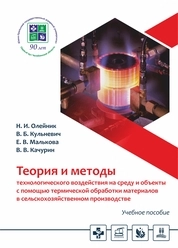 Теория и методы технологического воздействия на среду и объекты с помощью термической обработки материалов в сельскохозяйственном производстве
