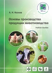 Основы производства продукции животноводства