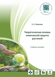 Теоретические основы химической защиты растений
