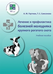 Лечение и профилактика болезней молодняка крупного рогатого скота