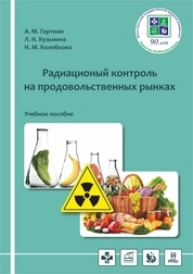Радиационный контроль на продовольственных рынках