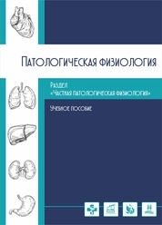 Патологическая физиология. Раздел «Частная патологическая физиология»