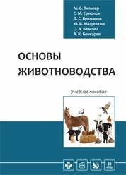Основы животноводства