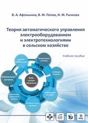 Теория автоматического управления электрооборудованием и электротехнологиями в сельском хозяйстве