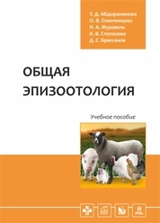 Общая эпизоотология