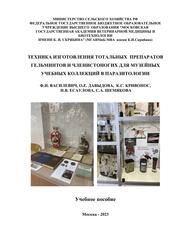 Техника изготовления тотальных препаратов гельминтов и членистоногих для музейных учебных коллекций в паразитологии