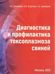 Диагностика и профилактика токсоплазмоза свиней