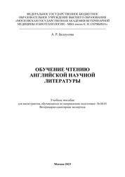 Обучение чтению английской научной литературы