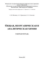 Общая, неорганическая и аналитическая химия: рабочая тетрадь