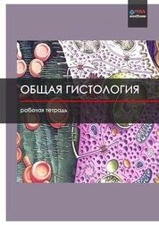 Общая гистология: рабочая тетрадь