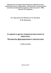 Аллергия и другие гиперчувствительности животных. Механизмы формирования и диагностика