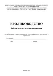 Кролиководство: рабочая тетрадь и методические указания для лабораторных и практических занятий студентов факультета зоотехнологий и агробизнеса