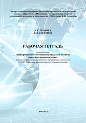 Рабочая тетрадь по дисциплине «Информационное обеспечение продуктов питания животного происхождения» для бакалавров очного отделения по направлению подготовки 19.03.03 «Продукты питания животного происхождения»