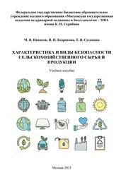 Характеристика и виды безопасности сельскохозяйственного сырья и продукции