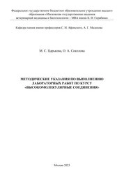 Методические указания по выполнению лабораторных работ по курсу «Высокомолекулярные соединения»