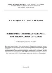Ветеринарно-санитарная экспертиза при чрезвычайных ситуациях