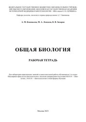 Общая биология: рабочая тетрадь