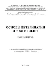 Основы ветеринарии и зоогигиены: рабочая тетрадь