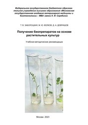 Получение биопрепаратов на основе растительных культур