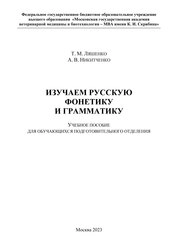Изучаем русскую фонетику и грамматику