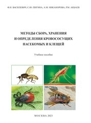Методы сбора, хранения и определения кровососущих насекомых и клещей