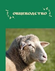 Овцеводство