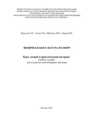 Физическая культура и спорт: курс лекций и практический материал