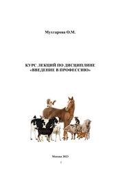 Курс лекций по дисциплине «Введение в профессию»