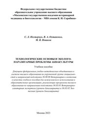 Технологические основы и эколого-паразитарные проблемы аквакультуры