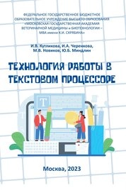 Технология работы в текстовом процессоре