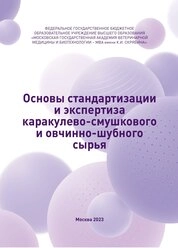 Основы стандартизации и экспертиза каракулево-смушкового и овчинно-шубного сырья