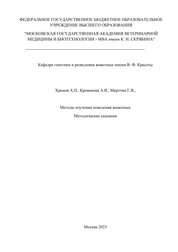 Методы изучения поведения животных