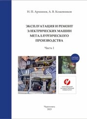 Эксплуатация и ремонт электрических машин металлургического производства. В 2 ч. Ч. 1
