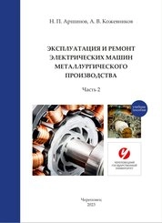 Эксплуатация и ремонт электрических машин металлургического производства. В 2 ч. Ч. 2