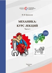 Механика (курс лекций). В 2 частях. Часть 1