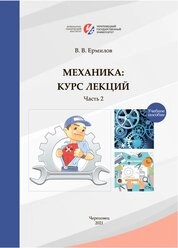 Механика (курс лекций). В 2 частях. Часть 2