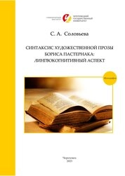 Синтаксис художественной прозы Б. Пастернака: лингвокогнитивный аспект