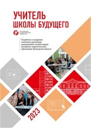Разработка и внедрение механизма реализации межуровневой сетевой модели бесшовного педагогического образования Вологодской области «Учитель школы будущего»