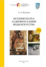 История театра: Аудиовизуальные виды искусства